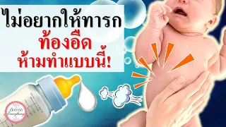 วิธีเลี้ยงเด็กทารก : ไม่อยากให้ทารกท้องอืดห้ามทำแบบนี้ | ลูกท้องอืด | เด็กทารก Everything