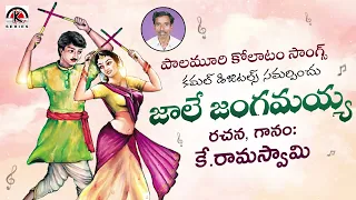 Jale Jangamayya Song | Folk Singer Ramaswamy | Janapada Songs Telugu | Kamal Audios And Videos