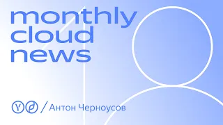 Monthly Cloud News 18. Мониторинг, логи, трейсинг и Observabilty Engineering