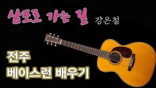 삼포로 가는 길/스트럼+멜로디 피킹+베이스런 최고의 연습곡