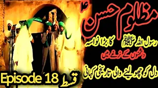 Imam hassan movie Episode 18|imam hasan ka waqia | Islamic Drama Serial|Mola Ali |khanum Amber Zehra