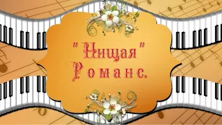 Нищая  Романс