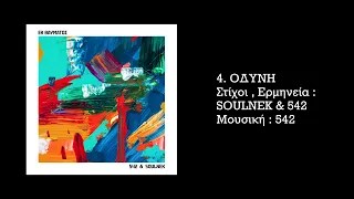 542 & SOULNEK - ΟΔΥΝΗ | Odyni ( Official Audio )