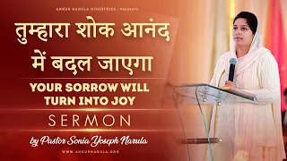 तुम्हारा शोक आनंद में बदल जाएगा Your sorrow will turn into JOY /SERMON By Pastor Sonia Yoseph Narula