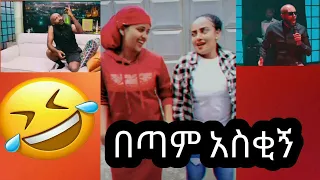 ሰይፉ ፋንታሁን ዘፈነ አሉ | አዝናኝና አስቂኝ ቪዲዮዎች ስብስብ | Tiktok - Ethiopian new funny videos #22 | tiktok habesha