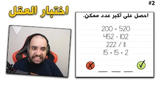 ذكاء ثلاثي الأبعاد 🧠 ! | Brain Test