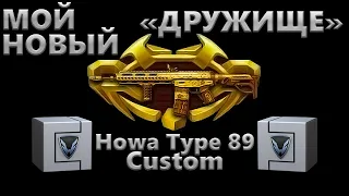 #Warface - Howa Type 89 Custom с 10 коробок удачи