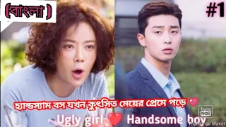 Part -1 || Handsome boy & Ugly girl love story ||💗 She was pretty Korean drama bangla explanation