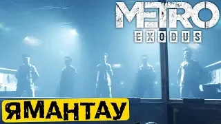 Ямантау правительственный бункер - Metro Exodus (HD 1080p) прохождение #9