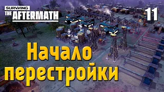 ☢ Прохождение Surviving the Aftermath #11 - Начало перестройки и улучшение экстракторов