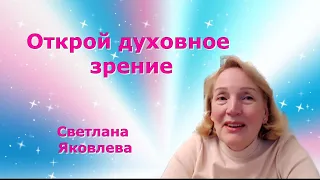 Открой духовное зрение Светлана Яковлева 1 часть