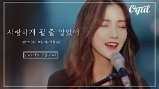 전미도-사랑하게될줄알았어 COVER by OYUL(오율)(ENG SUB)