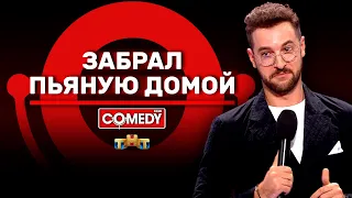 Камеди Клаб «Забрал пьяную домой» Андрей Бебуришвили @ComedyClubRussia