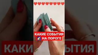 КАКИЕ❗ СОБЫТИЯ НА ПОРОГЕ🤯🎆                                    запись по вотсапу 8-938-517-83-05