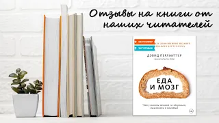 Еда и мозг - Дэвид Перлмуттер / Отзыв на книгу