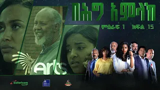 በሕግ አምላክ ምዕራፍ 1 ክፍል 15 | BeHig Amlak Season 1 Episode 15 | Ethiopian Drama @ArtsTvWorld