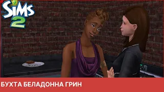 The Sims 2 Бухта Беладонна Грин #7 TS2