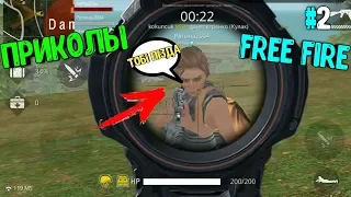 👉Приколы Free Fire | Угар Free Fire |😲 Смешные моменты Free Fire😊 | Монтажик Free Fire #2👈