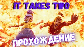 IT TAKES TWO / ЛАМПОВОЕ ПРОХОЖДЕНИЕ НОВОЙ ИГРЫ