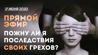 №62 | Пожну ли я последствия СВОИХ грехов? | (Виктор Томев и Юрий Онищенко)17 Июня, 2020