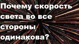 Почему скорость света во все стороны одинакова?