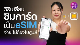 วิธีเปลี่ยนซิมการ์ดเป็น eSIM บน iPhone ง่าย ๆ ด้วยตัวเอง ไม่ต้องไปศูนย์ #iMoD