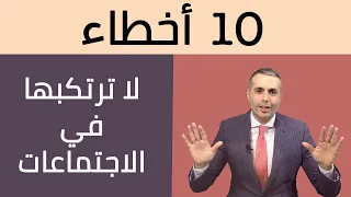 عشرة أخطاء تجنبها لتتميز خلال حضور الاجتماعات