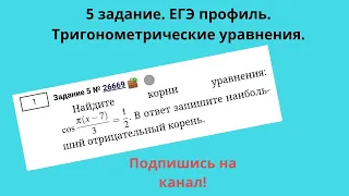 Тригоном. уравнения 5 задание ЕГЭ профиль