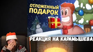 Реакция на Дениса Карамышева: Отложенный подарок /Worms W.M.D