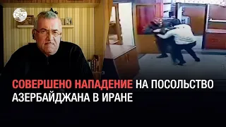 Совершено нападение на посольство Азербайджана в Иране