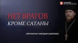 Духовное милосердие. Как вор может стать монахом. Проповедь иеромонаха Никодима Шматько.