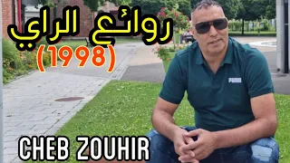 اجمل دكريات الراي القديم _ستعيدها Cheb Zouhir-Meilleur Souvenir Raï(Ancien💥)