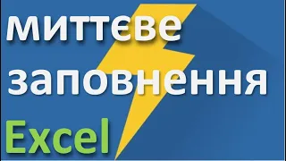 Миттєве заповнення списків Excel