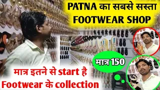 Patna का सबसे सस्ता Footwear shop, मात्र इतने से start है फुटवियर के collection,STAR FOOTWEAR
