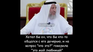 Шейх Усман аль Хамис - Любовь до женитьбы