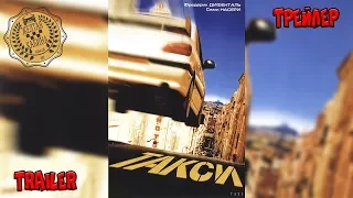 Фильмы - Трейлеры: Такси (1998, Франция) - Русский трейлер