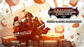 Dungeons & Dragons: Сотня разгневанных