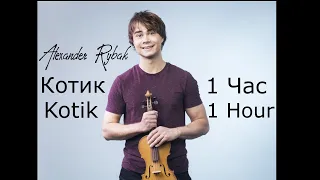 Alexander Rybak - "Котик" / "Kotik" (Official Music Video) [1 Hour Version]