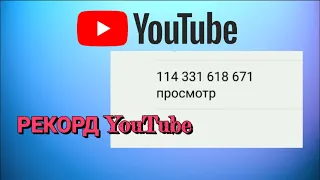 НОВЫЙ РЕКОРД YouTube - 100 МЛРД. ПРОСМОТРОВ / Интересно!