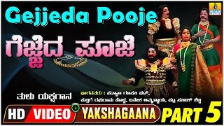 ಗೆಜ್ಜೆದ ಪೂಜೆ - Gejjeda Pooje  Part 05 | Tulu Yakshagana | PadyanaGanapathi  | Jhankar Music