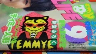 昭和57年　クリームソーダ ティミー マスコット人形　1982年 Temmye (Old Teens Girls magazine of Japan)