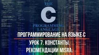 Программирование на языке С. Урок 7. Константы. Рекомендации MISRA