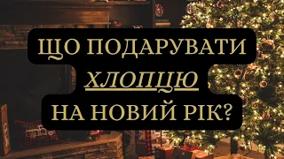 Що подарувати хлопцю на Новий рік?