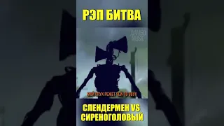 СЛЕНДЕРМЕН Против СИРЕНОГОЛОВОГО | СУПЕР РЭП БИТВА | Slenderman movie VS SirenHead SCP