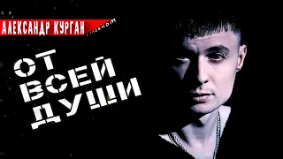 💞💞💞"От всей души"💞💞💞/ АЛЕКСАНДР КУРГАН / Сильные песни