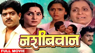 नशिबवान | Nashibwan (1988) | Superhit Marathi Full Movie | Mohan Joshi, Asha Kale, Usha Nadkarni