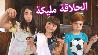 مسلسل عيلة فنية برمضان - حلقة 15 - الحلاقة مليكة - حلاقة العيد | AyleFaniye bi Ramadan - Episode 15