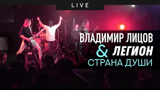 Владимир Лицов & Легион - Страна души (live 2020)