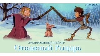 Отважный рыцарь (2016) Трейлер к мультфильму (Русский язык)