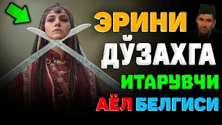 Абдуллох Домла-Эрини дўзахга итарувчи аёл сифати!-Abdulloh Domla #abdullohdomla #namoz #zikr